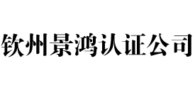 钦州景鸿iso认证公司