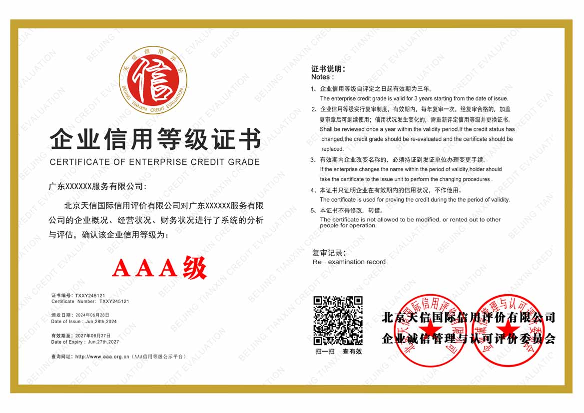 钦州公司aaa信用等级证书